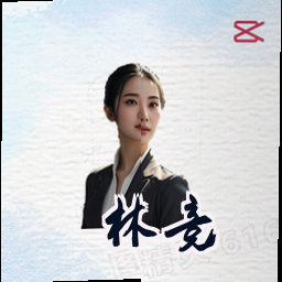 林竞